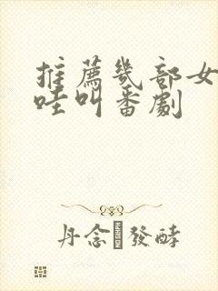 推荐几部女主哇哇叫番剧封面