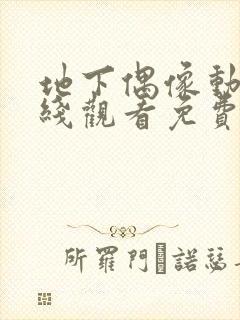 地下偶像动漫在线观看免费全集第