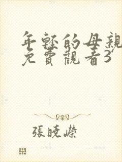 年轻的母亲在线免费观看3