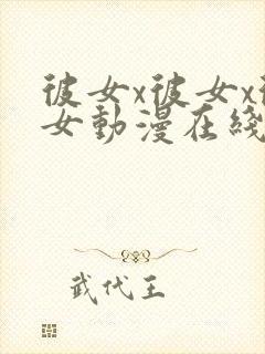 彼女x彼女x彼女动漫在线观看封面