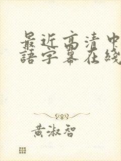 最近高清中文国语字幕在线观看