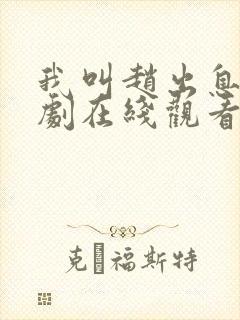 我叫赵出息电视剧在线观看