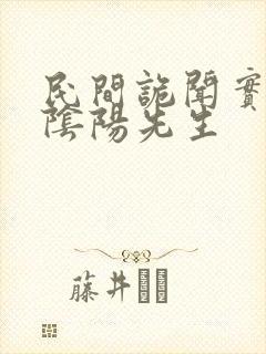 民间诡闻实录:阴阳先生