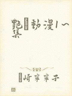 艳鉧动漫1～6集