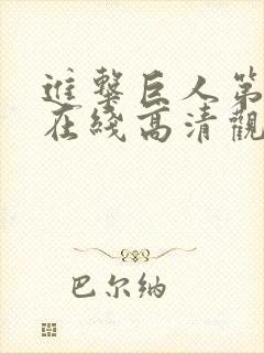 进击巨人第一季在线高清观看免费