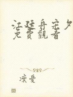 江廷舟宋夕短剧免费观看