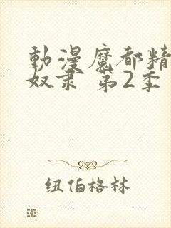 动漫魔都精兵的奴隶 第2季