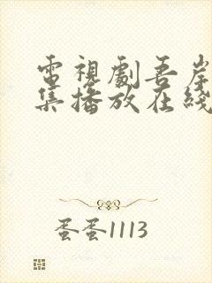 电视剧吾岸15集播放在线观看免费