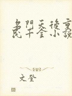 名门天后重生国民千金小说免费读