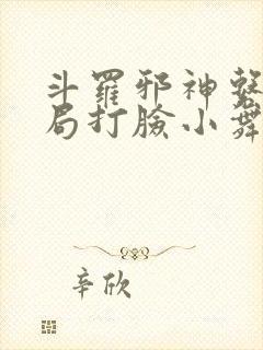 斗罗邪神系统开局打脸小舞