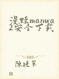 漫蛙manwa2安全下载