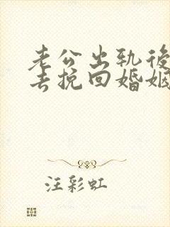 老公出轨后怎样去挽回婚姻