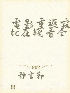 电影重返寂静岭tc在线看全集