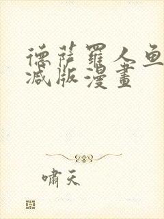 德萨罗人鱼未删减版漫画