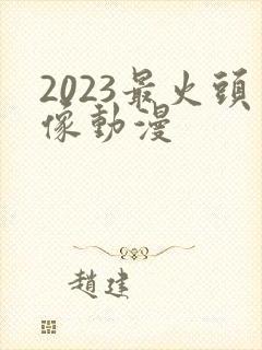 2023最火头像动漫封面