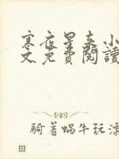 寒夜星来小说全文免费阅读