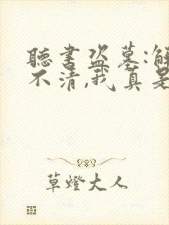 听书盗墓:解释不清,我真是历史老师