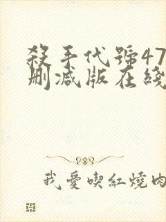 杀手代号47未删减版在线观看