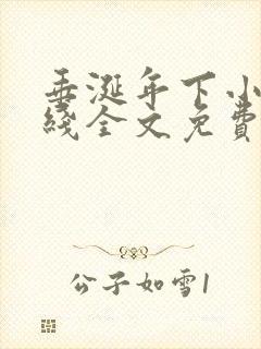 垂涎年下小说在线全文免费阅读笔趣阁下载