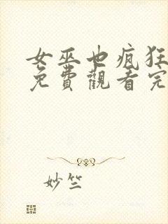 女巫也疯狂在线免费观看完整版国语