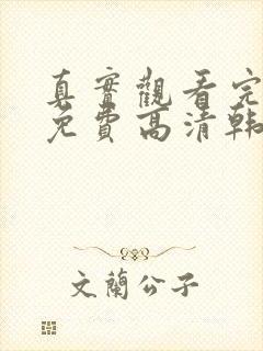 真实观看完整版免费高清韩剧封面