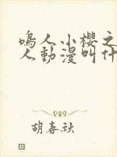 鸣人小樱之夜同人动漫叫什么下载