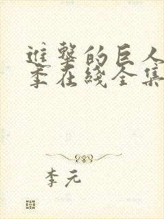 进击的巨人第四季在线全集免费封面