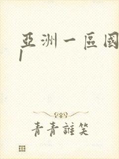 亚洲一区国产91封面