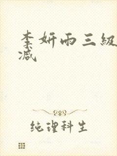 李妍雨三级无删减