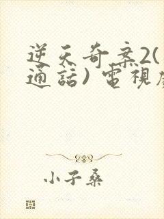 逆天奇案2(普通话) 电视剧