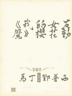 《我的女友是魅魔》樱花动漫