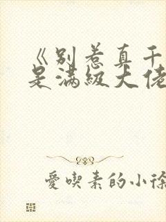 《别惹真千金她是满级大佬》短剧封面