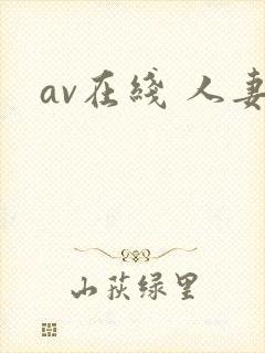av在线 人妻