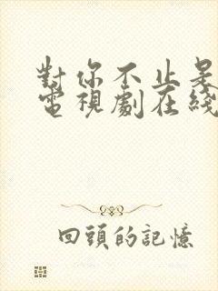 对你不止是喜欢电视剧在线免费观看