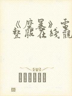 《魔暴》电影完整版在线观看免费