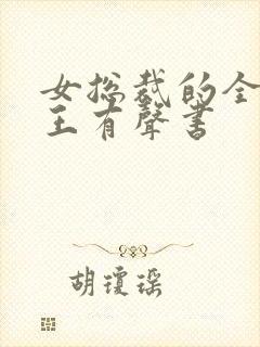 女总裁的全能兵王有声书