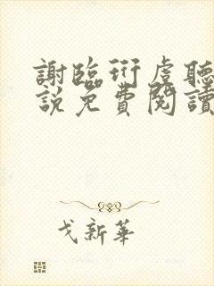 谢临珩虞听晚小说免费阅读