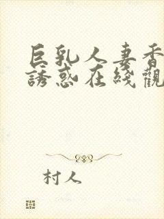 巨乳人妻香澄的诱惑在线观看封面