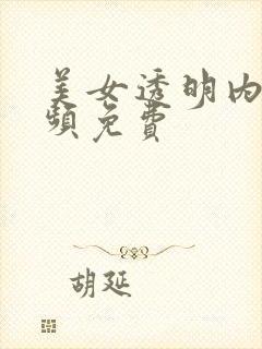 美女透明内裤视频免费封面