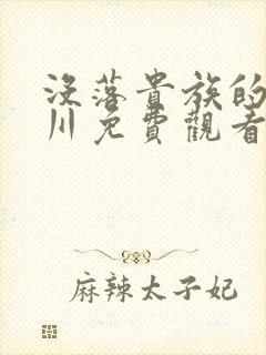 没落贵族的琉璃川免费观看