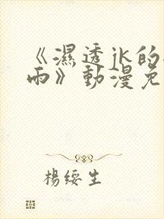 《湿透jk的避雨》动漫免费观看