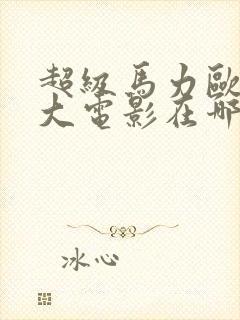 超级马力欧兄弟大电影在哪可以免费看