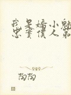 我是娇小魅魔的忠实仆人第01集