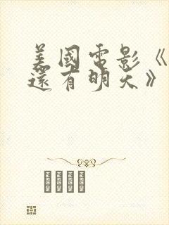 美国电影《如果还有明天》免费观看