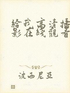 给我高清播放电影在线观看