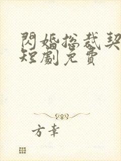 闪婚总裁契约妻短剧免费