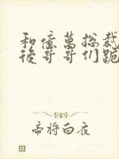 和亿万总裁闪婚后哥哥们跪求我原谅封面