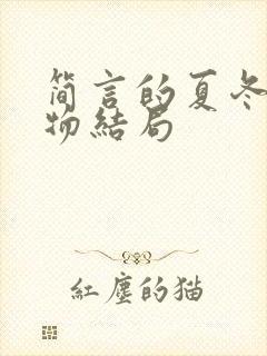 简言的夏冬各人物结局