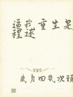 逼我重生是吧 程逐