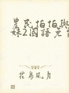 农民伯伯与乡下妹2国语免费观看电视剧